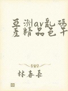 亚洲av乱码国产精品色午麻豆h