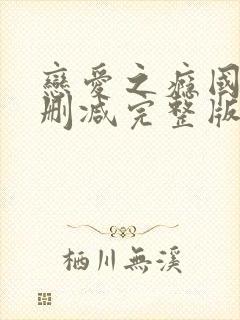 恋爱之瘾国语未删减完整版封面