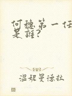 何穗第一任丈夫是谁?