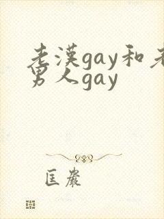 老汉gay和老男人gay