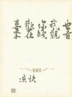 喜欢你我也是六季在线观看