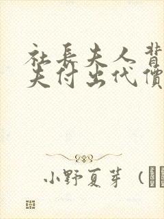 社长夫人背叛丈夫付出代价的