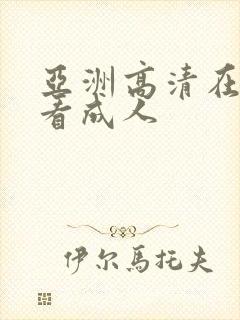 亚洲高清在线观看成人