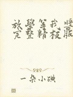 放学等我酱子贝完整精校版