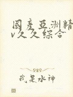 国产亚洲精品av久久综合