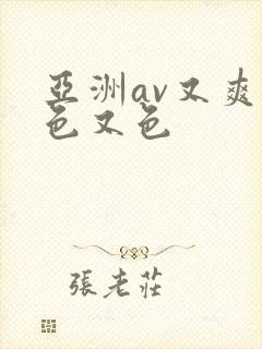 亚洲av又爽又色又色封面