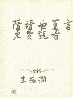 隋靖也夏言短剧免费观看