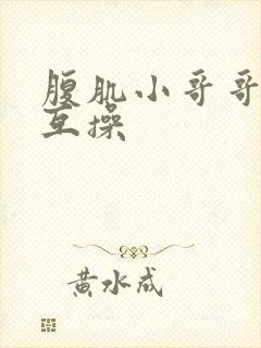 腹肌小哥哥男男互操