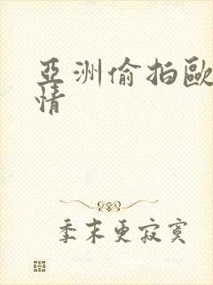 亚洲偷拍欧美激情封面