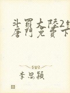 斗罗大陆2绝世唐门免费下拉式六漫画