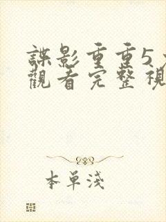 谍影重重5免费观看完整视频