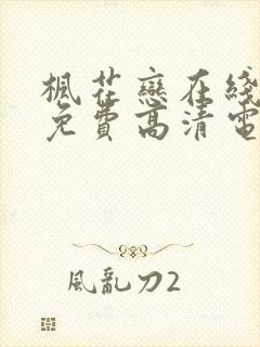 枫花恋在线观看免费高清电视剧封面