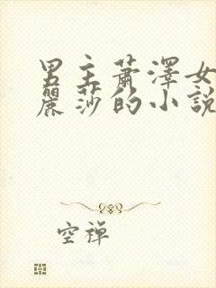 男主萧泽女主苏丽莎的小说