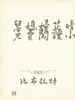 儿媳妇芷晴全文免费阅读小说