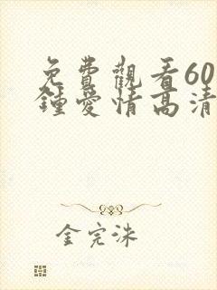 免费观看60分钟爱情高清的电视剧