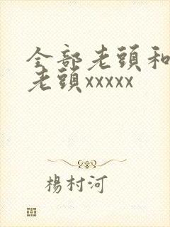 全部老头和同性老头xxxxx