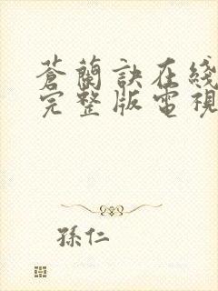 苍兰诀在线观看完整版电视剧高清