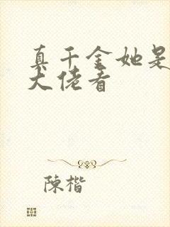 真千金她是全能大佬看封面