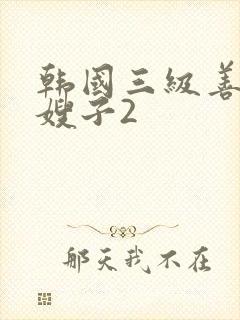 韩国三级善良的嫂子2