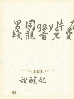 男同gay片在线观看免费