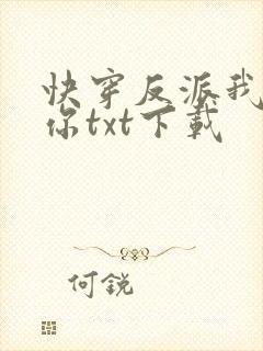 快穿反派我眼熟你txt下载