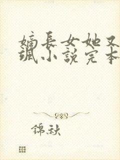 嫡长女她又美又飒小说完本免费阅读