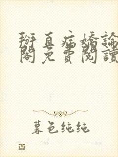 掰直病娇论笔趣阁免费阅读无弹窗