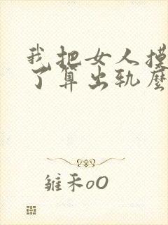 我把女人摸高潮了算出轨么封面