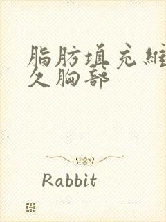 脂肪填充维持多久胸部封面