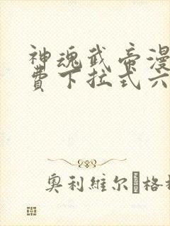 神魂武帝漫画免费下拉式六漫画6漫画六漫画