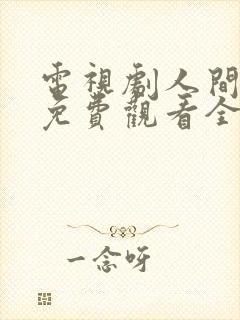 电视剧人间烟火免费观看全集高清封面