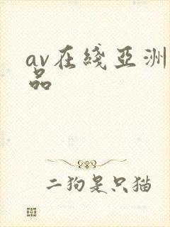 av在线亚洲精品
