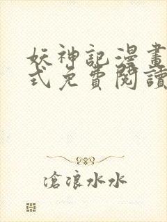 妖神记漫画下拉式免费阅读六漫画