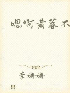 嗯啊黄蓉不要封面