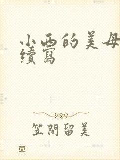 小西的美母教师续写