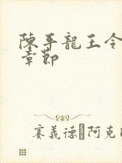 陈平龙王令最新章节