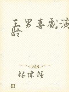 王男喜剧演员年龄封面