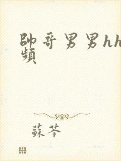 帅哥男男hh视频