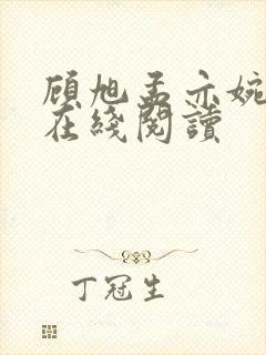 顾旭孟亦婉小说在线阅读