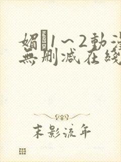 媚薬1～2动漫无删减在线播放