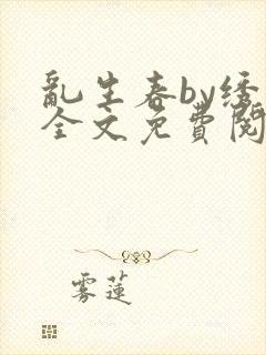 乱生春by绣猫全文免费阅读笔趣阁