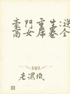 豪门重生:逆天商女席卷全球