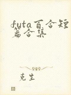 futa百合短篇合集