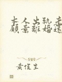 本人出轨老公不愿意离婚还威胁我怎么办封面