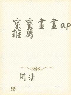 宝宝画画app推荐