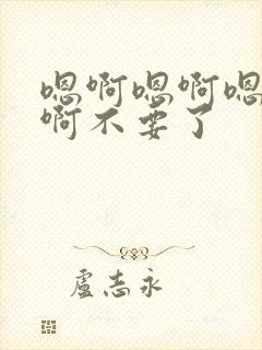 嗯啊嗯啊嗯啊嗯啊不要了