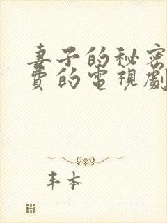 妻子的秘密5免费的电视剧完整版高清封面