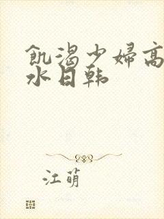 饥渴少妇高潮喷水日韩