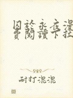 囚于永夜漫画免费阅读下拉式六漫画