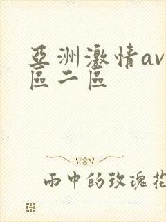亚洲激情av一区二区封面